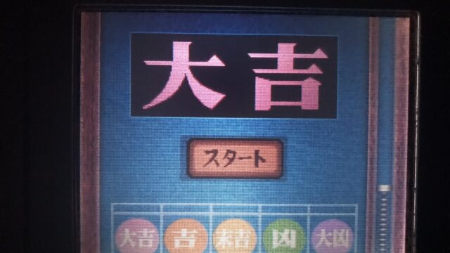 パワポケ11 乱数調整を使用したおみくじで大吉 大凶を取る方法 ぽけ太のゲーム部屋